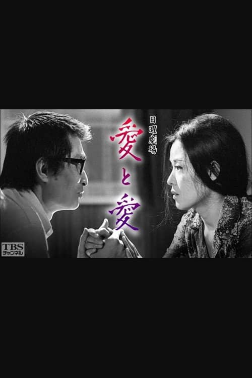 愛と愛