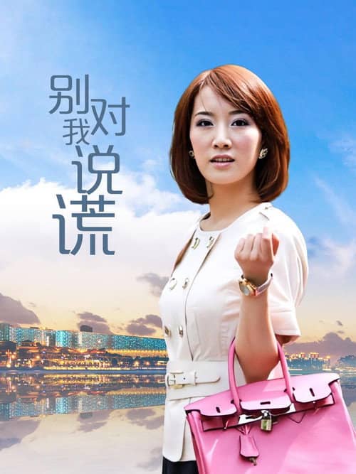 别对我说谎