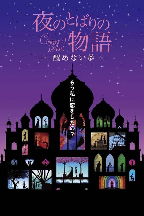Yoru no tobari no monogatari: Samenai yume