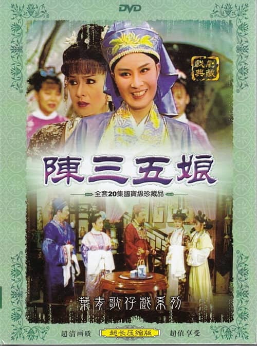 陳三五娘