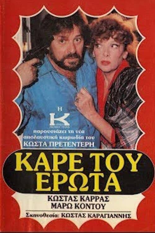 Καρέ του έρωτα