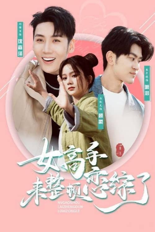 女高手来整顿恋综了