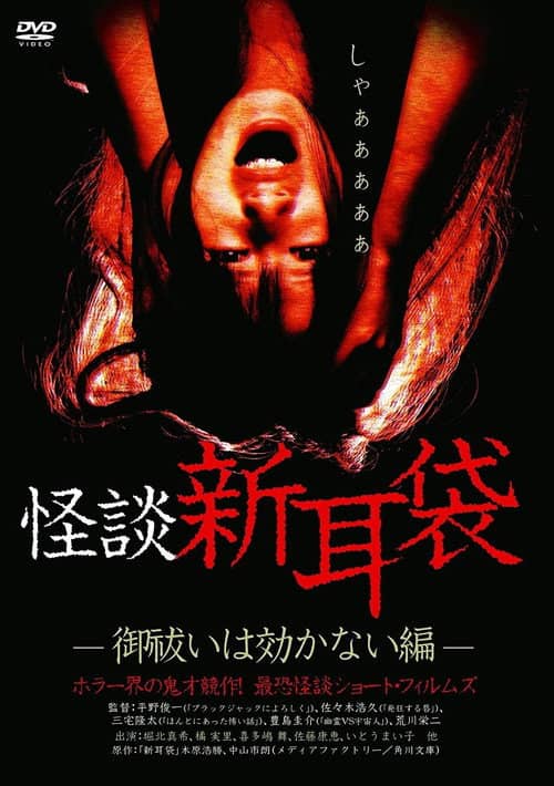 Kaidan Shin Mimibukuro: Oharai wa Kikanai-hen