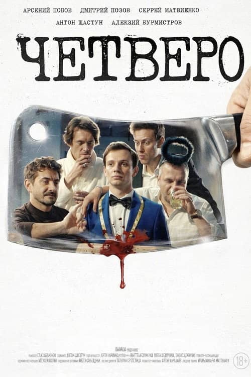 Четверо