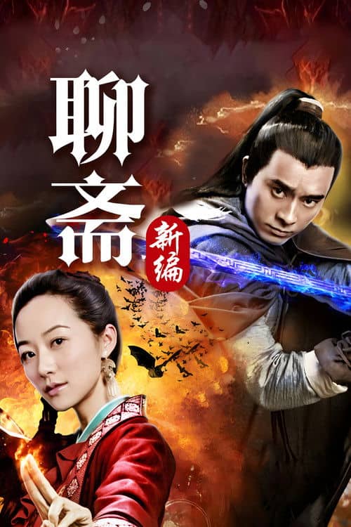 Liao Zhai's Ghost Stories 4
