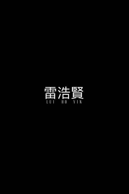 Lui Ho Yin