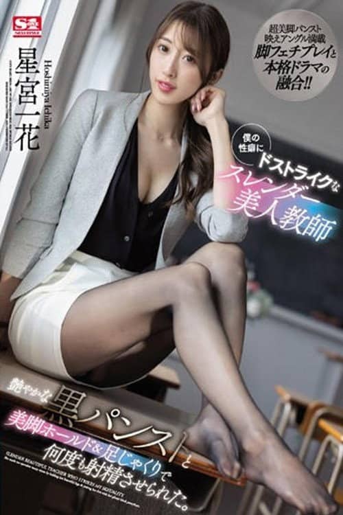 Slender beautiful teacher who strikes with sex – She made me ejaculate many times with her glossy black pantyhose and foot jerking – Ichika Hoshimiya