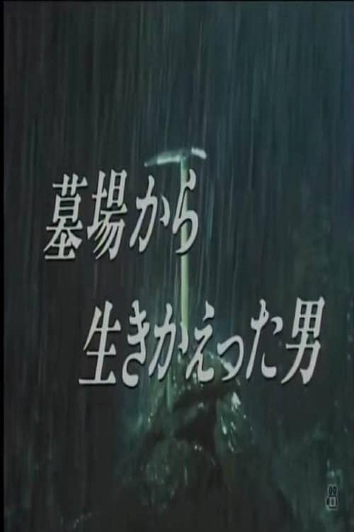 墓場から生きかえった男