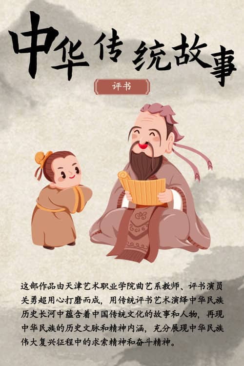 中华传统故事
