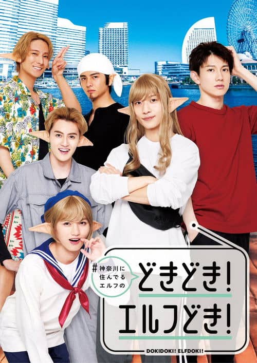 #Kanagawa ni Sunderu Elf: Dokidoki! Elfdoki!