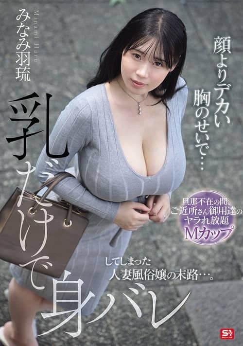 顔よりデカい胸のせいで…乳だけで身バレしてしまった人妻風俗嬢の末路…。 旦那不在の間、ご近所さん御用達のヤラれ放題Mカップ