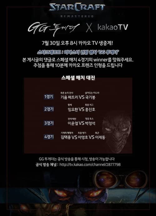 스타크래프트 리마스터 런칭 이벤트 GG투게더