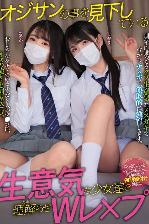 オジサンの事を見下している生意気な少女達を理解らせWレ×プ ののか しおり