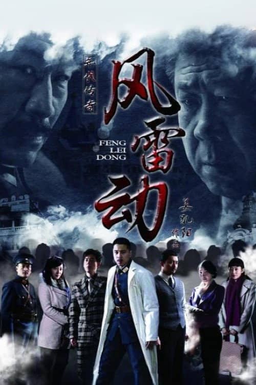 风雷动