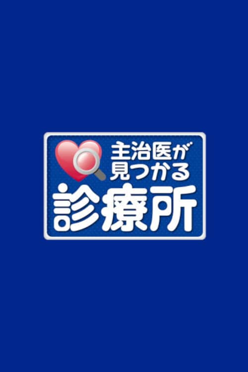 主治医が見つかる診療所