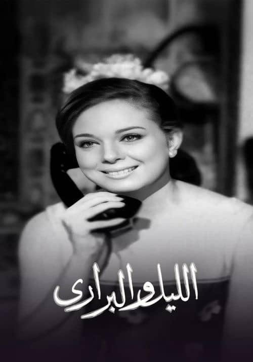 الليل والبراري