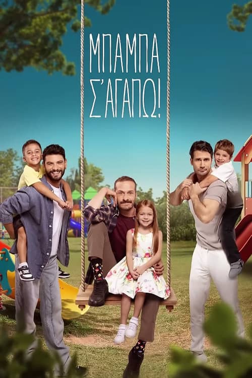 Μπαμπά, σ'αγαπώ!