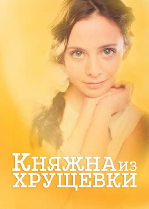 Princess from a Khrushchevka