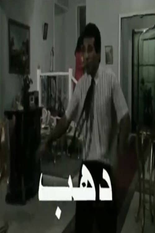 دهب