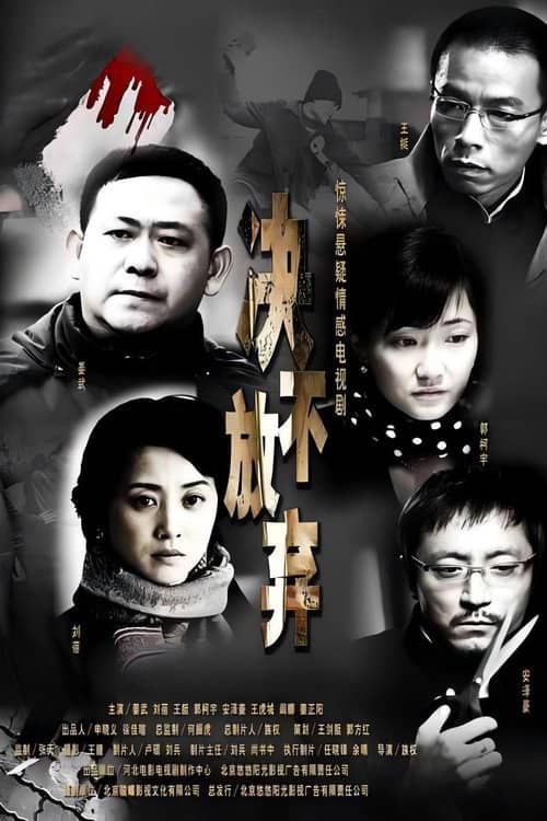 决不放弃