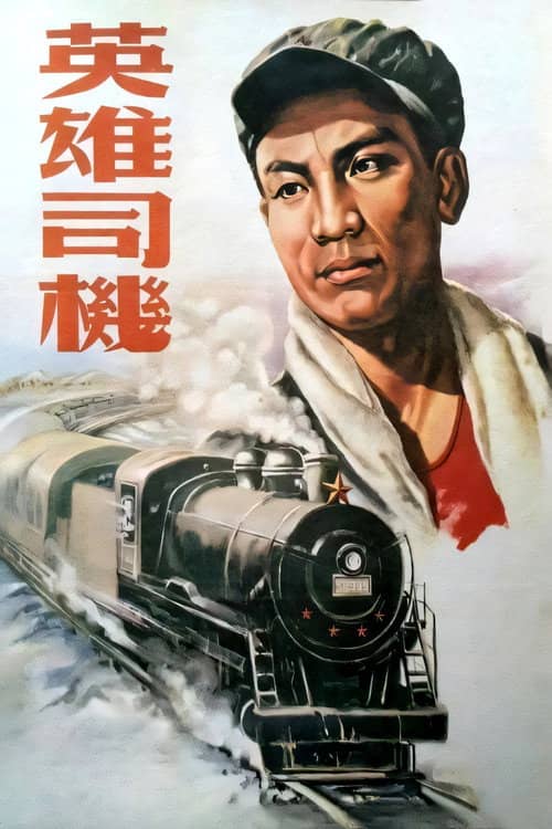 英雄司机