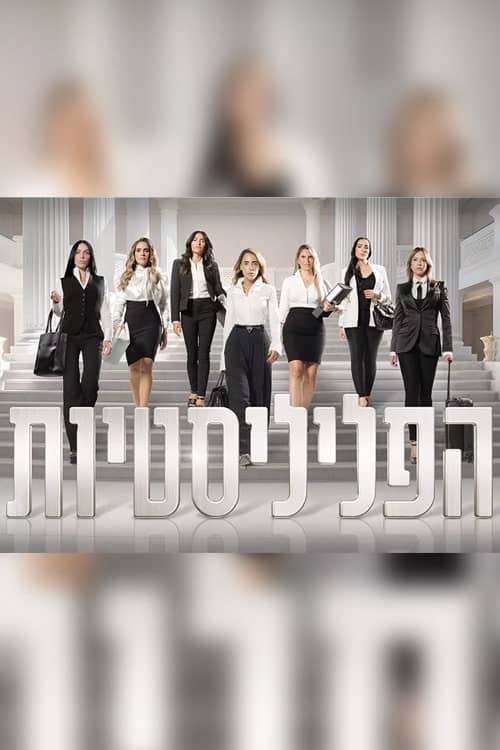 הפליליסטיות
