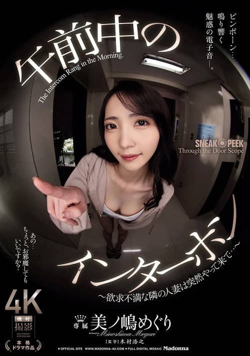 午前中のインターホン ～欲求不満な隣の人妻は突然やって来て…～ 美ノ嶋めぐりに出てるAV女優名まとめ
