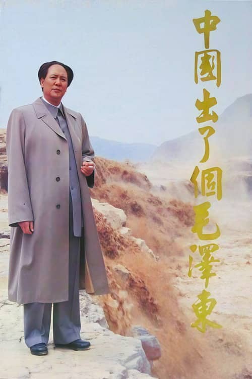 中国出了个毛泽东