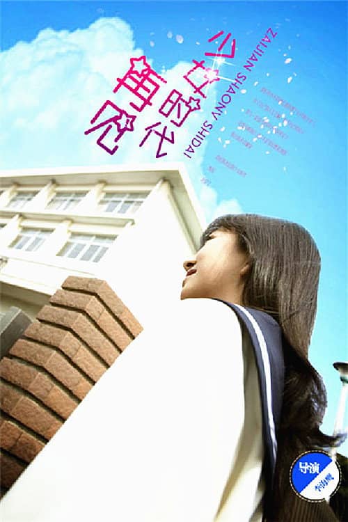 再见少女时代