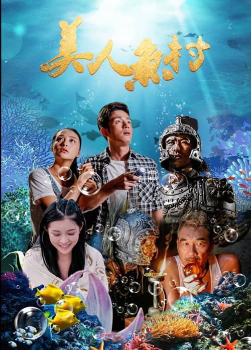 美人鱼村