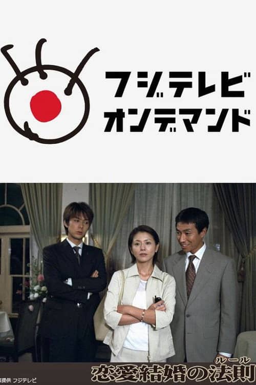 恋愛結婚の法則