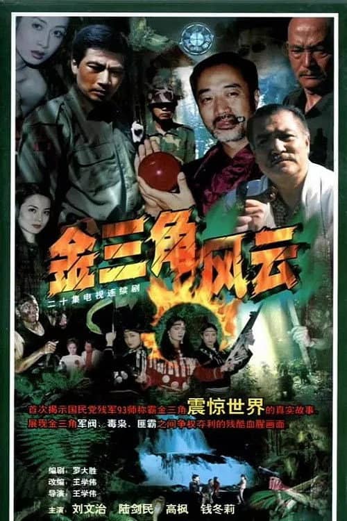 金三角风云