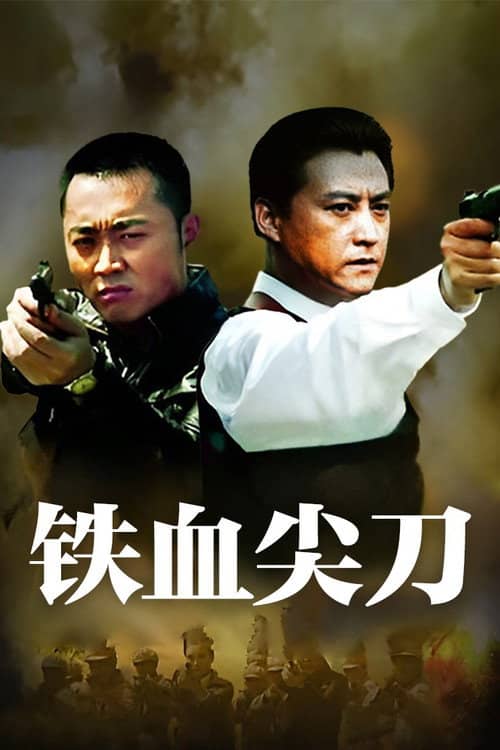 铁血尖刀