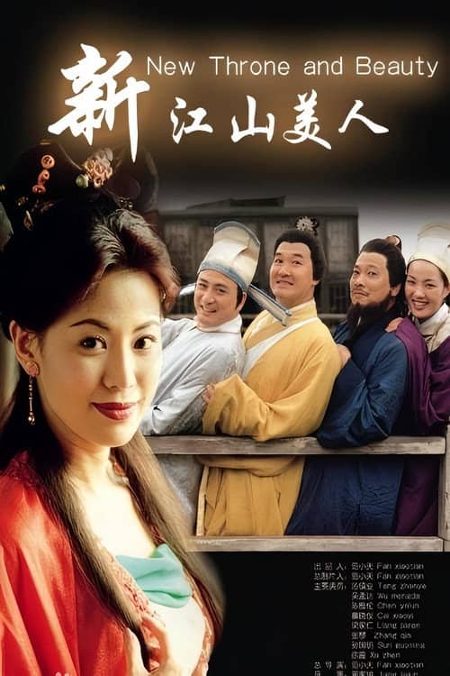 新江山美人