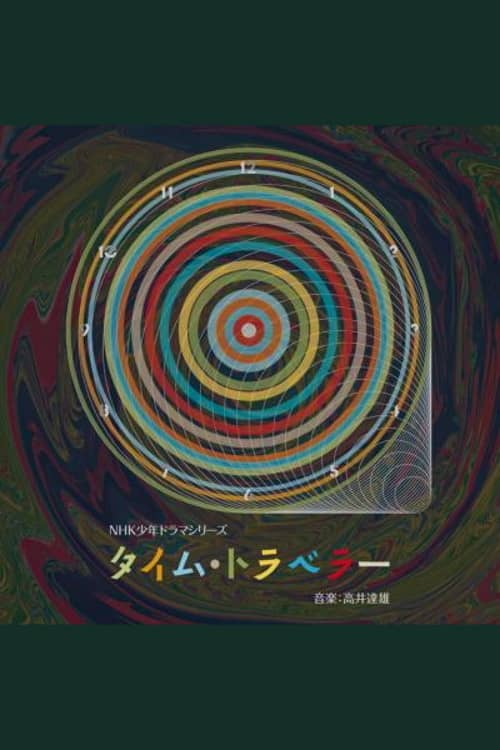 タイム・トラベラー