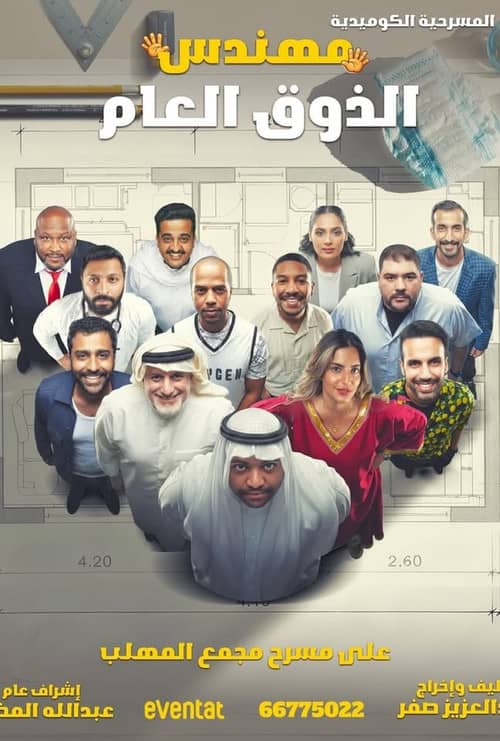 مهندس الذوق العام