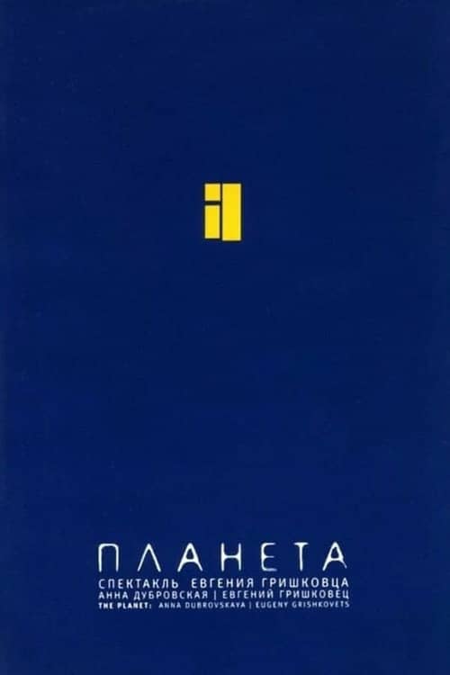 Евгений Гришковец: Планета