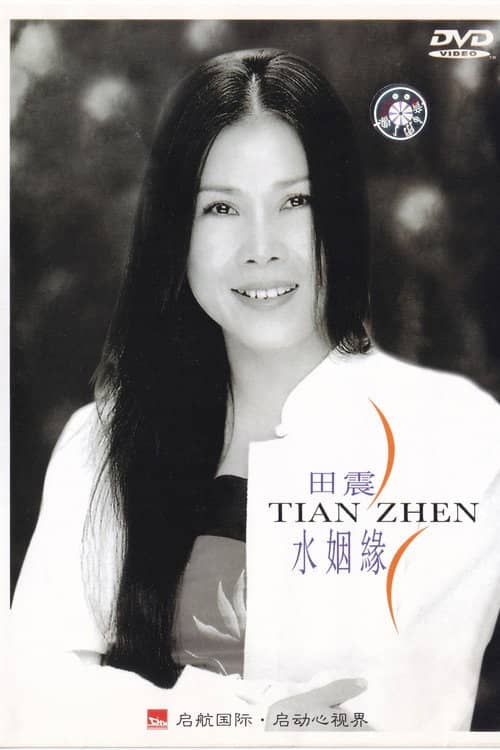 水姻缘