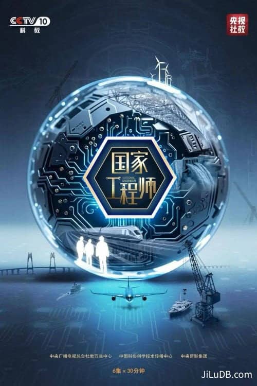 国家工程师