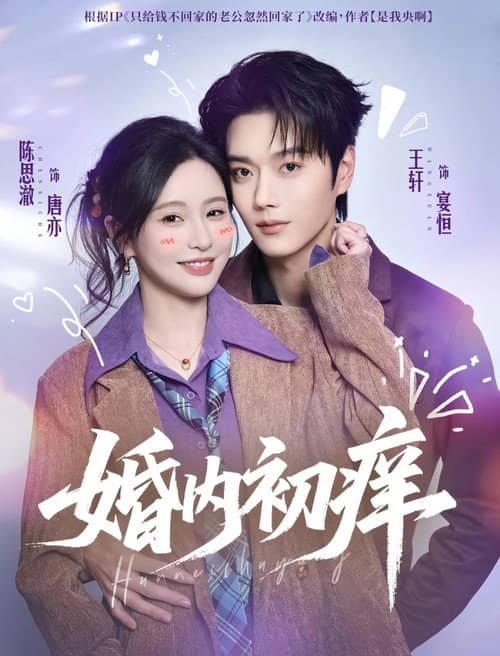 婚内初痒