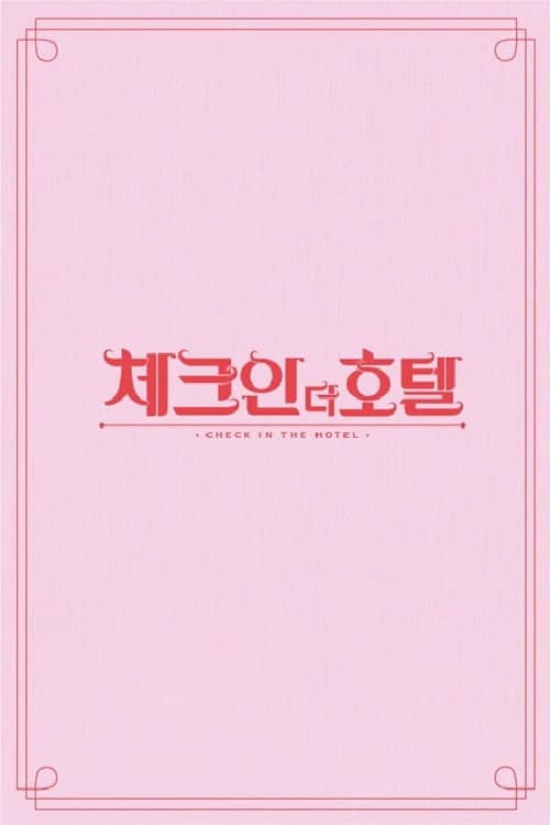 체크인 더 호텔