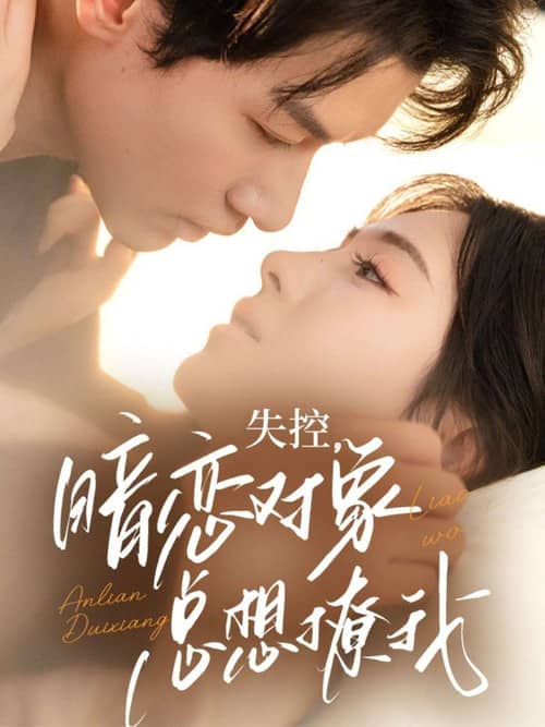 失控，暗恋对象总想撩我