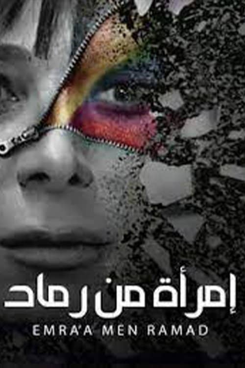 Emra'a Min Ramad