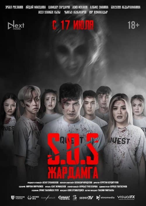 SOS: Жардамга!
