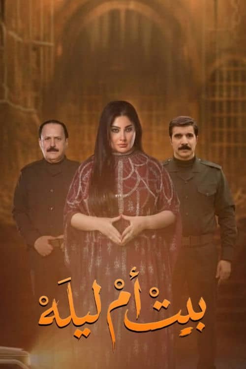 بيت أم ليله