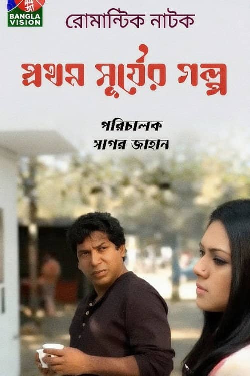 Prothom Shurjer Golpo