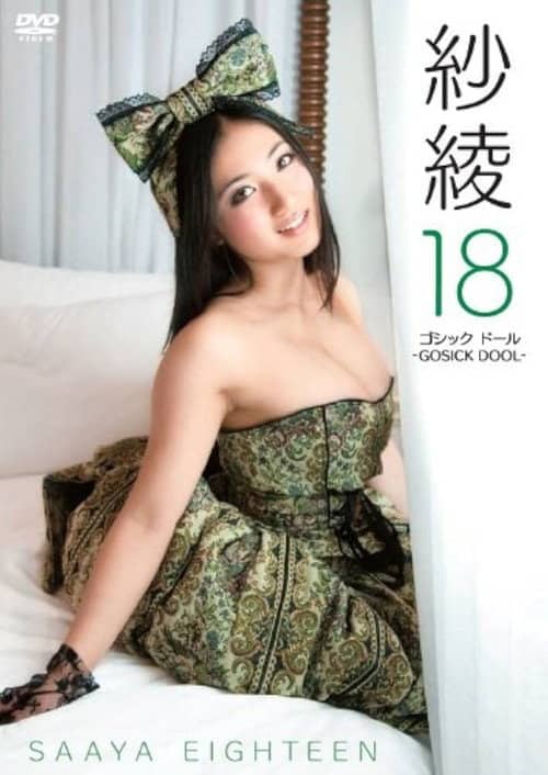 紗綾１８　ゴシック　ドール　－ＧＯＳＩＣＫ　ＤＯＯＬ－