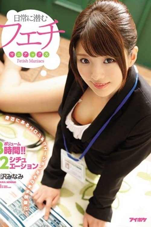 IPX-058日常に潜むフェチマニアックス 身近にあるエロシチュエーションをそのまま映像化！ 相沢みなみ