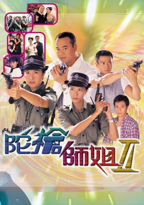 陀槍師姐II