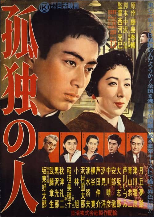 孤独の人